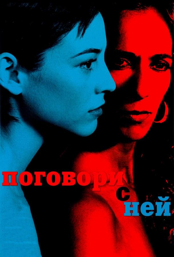 Фильм Поговори с ней 2002 смотреть онлайн: драма с Хавьером Камарой и Каэтано Велозо