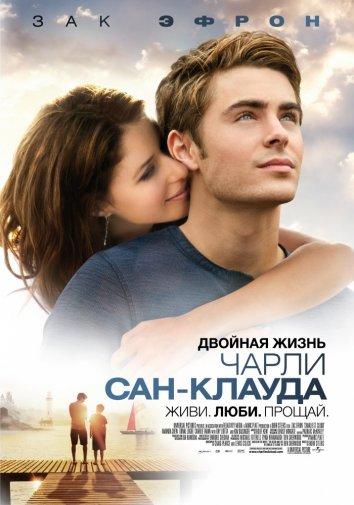 Фильм Двойная жизнь Чарли Сан-Клауда 2010 смотреть онлайн с актёрами Зак Эфрон и Аманда Крю