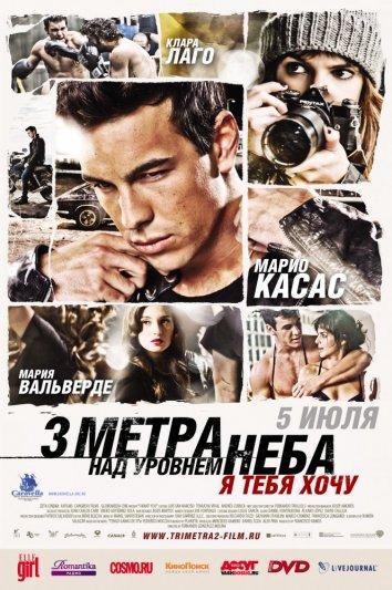 Три метра над уровнем неба: Я тебя хочу 2012 Смотреть Онлайн Бесплатно в Хорошем Качестве